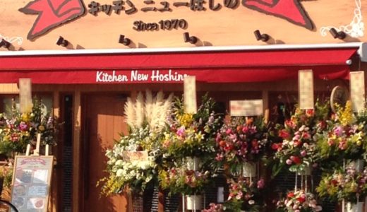 【閉店】大宮市場にある有名洋食屋の2号店『キッチンニューほしの 宮原西口店』 ～食歩記～