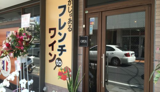 【閉店】一流ホテルで修行したシェフが創る『かじゅあるフレンチtoワイン Rever』 ～食歩記～