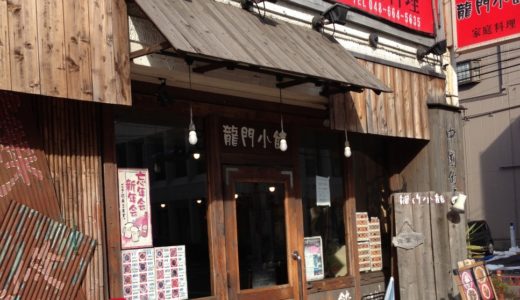 【閉店】担々麺がおいしい大衆中華 「龍門小館」 ～食歩記～